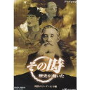 =-時代のリーダーたち編- 【DVD】