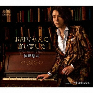 神野悠斗/お母ちゃんに言いました 【CD】