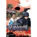【6/4 20時〜 全品P5倍 & 最大1000円OFFクーポン】戦国自衛隊 関ヶ原の戦い 【DVD】