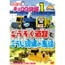 はたらく車 チョロQ物語1 こうそく道路とこうじ現場の車達 【DVD】