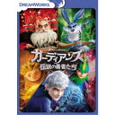 ガーディアンズ 伝説の勇者たち 【DVD】