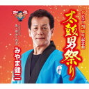 みやま健二/太鼓男祭り C/W あゝおふくろよ 【CD】