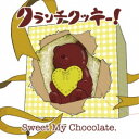 【5/9〜16限定!! 最大3000円OFFクーポン!!】クランチクッキー!/Sweet My Chocolate.《れん盤》 【CD】