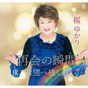 桜ゆかり/再会の瞬間/希望へ続く道 【CD】