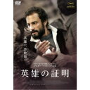【8/1限定! 最大P6倍 & 最大2000円OFFクーポン!!】英雄の証明 【DVD】