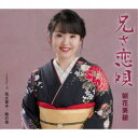 朝花美穂/兄(あん)さ恋唄/花火草子/瞼の母 【CD】