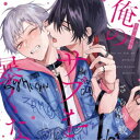(ドラマCD)/シャルムガット・BLドラマCD「俺のサブを暴くな」 (初回限定) 【CD】