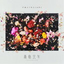 Omoinotake/幾億光年《通常盤》 【CD】