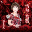 悠まゆみ/情熱の薔薇 【CD】