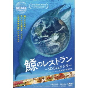 【7/18限定! 楽天会員なら最大P4倍】鯨のレストラン 〜SDGsとクジラ〜 【DVD】