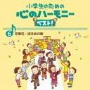 【8/18限定! 楽天会員なら最大P4倍】(教材)/小学生のための 心のハーモニー ベスト! 卒業式・送る会の歌 6 【CD】