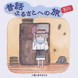 (趣味／教養)／昔話ふるさとへの旅 石川 【CD】