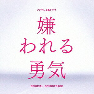 得田真裕/嫌われる勇気 ORIGINAL SOUNDTRACK 【CD】