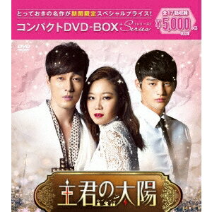 主君の太陽 コンパクトDVD-BOX (期間限定) 【DVD】