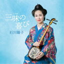石川陽子/三味の喜び 【CD】