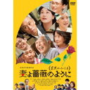 妻よ薔薇のように 家族はつらいよIII 【DVD】