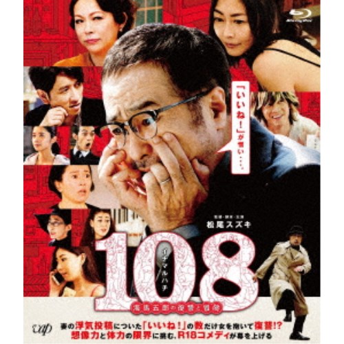108〜海馬五郎の復讐と冒険〜 【Blu-ray】