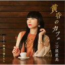 三ツ屋亜美/黄昏のカフェ/熱海で逢えたら 【CD】