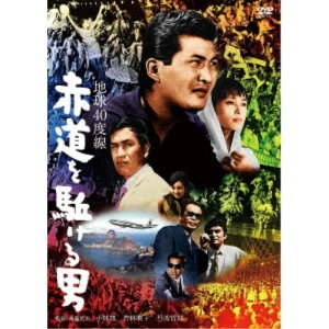 【7/18限定! 楽天会員なら最大P4倍】地球40度線 赤道を駈ける男 【DVD】