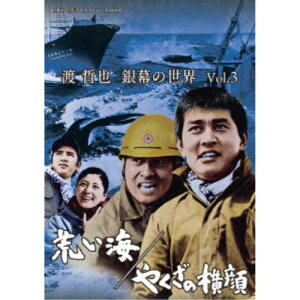 【6/11 2時まで! 全品P5倍 & 最大1000円OFFクーポン】渡哲也 銀幕の世界 Vol.3 荒い海/やくざの横顔 【DVD】