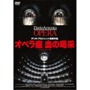 【7/13~ エントリー&5000円以上購入でP最大5倍】オペラ座 血の喝采 4Kリマスター版 【DVD】