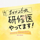 伊賀拓郎/TBS系 火曜ドラマ まどか26歳、研修医やってます! オリジナル・サウンドトラック 【CD】