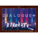 【7/18限定! 楽天会員なら最大P4倍】DIALOGUE+/DIALOGUE+ 5th Anniversary Tour「DIALOGUE+学概論」 【Blu-ray】