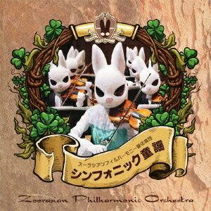 ズーラシアンフィルハーモニー管弦楽団／シンフォニック童謡 【CD+DVD】