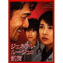 ジェネラル・ルージュの凱旋 【DVD】
