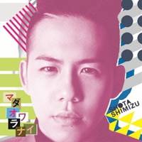 清水翔太／マダオワラナイ 【CD】