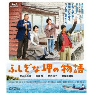 【〜10/6まで!! 最大2000円OFFクーポン!!】ふしぎな岬の物語 【Blu-ray】