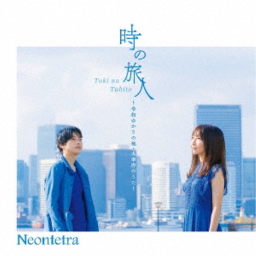 【11/25限定! 最大1000円OFFクーポン】Neontetra／時の旅人 〜令和ゆかりの地・太宰府のうた〜 【CD】