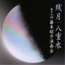 (伝統音楽)/残月 八重衣 -第17回藤本昭子演奏会- 【CD】