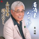 泉俊輔/居酒屋「なさけ」/人生本番待ったなし 【CD】