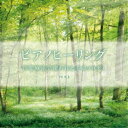 (ヒーリング)/ピアノヒーリング 音楽療法で使われた心のメロディ ベスト 【CD】