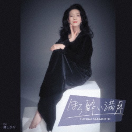 坂本冬美／ほろ酔い満月 【CD】