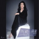 坂本冬美/ほろ酔い満月 【CD】