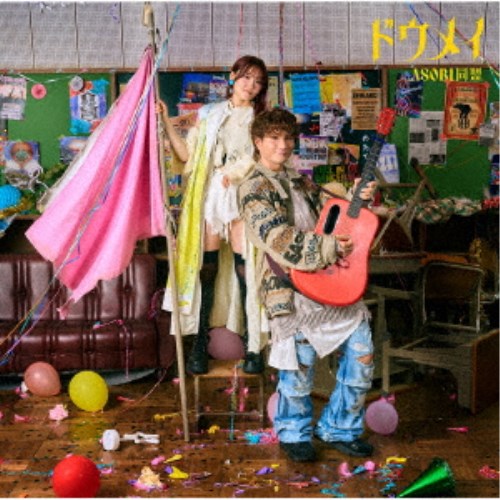 商品種別CD+Blu-ray発売日2024/12/18ご注文前に、必ずお届け日詳細等をご確認下さい。関連ジャンル邦楽ポップス永続特典／同梱内容CD+Blu-ray映像特典収録アーティストASOBI同盟収録内容Disc.101.王様だーれだっ(3:29)02.僕はストーカーです(2:27)03.バッドバースデー(3:27)04.夜桜＃1(1:34)05.結婚行進曲(2:54)06.あのね、(5:15)07.キミと私の5年後の話(4:58)08.誰も彼も何処も何も知らない(3:43)Disc.201.誰も彼も何処も何も知らない(-)02.僕はストーカーです(-)03.結婚行進曲(-)04.王様だーれだっ(-)05.バッドバースデー(-)商品概要りみーととくみくすからなる男女2人組ユニットASOBI同盟。TVアニメ『天国大魔境』EDテーマ「誰も彼も何処も何も知らない」、アニメ『合コンに行ったら女がいなかった話』EDテーマ「王様だーれだっ」他を収録したニューアルバム！商品番号GNCA-1638販売元ソニー・ミュージック組枚数2枚組収録時間42分画面サイズ16：9音声仕様リニアPCMステレオ 日本語 _音楽ソフト _邦楽_ポップス _CD+Blu-ray _ソニー・ミュージック 登録日：2024/10/23 発売日：2024/12/18 締切日：2024/10/09