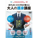 大人の護身講座「プロボディガードのとても現実的なノウハウ」 【DVD】