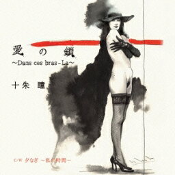 十朱瞳／愛の鎖 〜Dans ces bras-La〜 C／W 夕なぎ 〜私の時間〜 【CD】