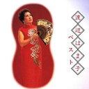 【7/18限定! 楽天会員なら最大P4倍】渡辺はま子/渡辺はま子 ベスト 【CD】