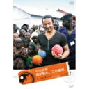 中田英寿 僕が見た、この地球。 旅、ときどき サッカー 【DVD】