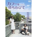 商品種別DVD発売日2009/10/02ご注文前に、必ずお届け日詳細等をご確認下さい。関連ジャンル映画・ドラマ邦画特典情報初回特典特製ブックレット封入永続特典／同梱内容本編ディスク＋特典ディスク／映像特典：「カフーな日々日記」〜映画「カフーを待ちわびて」ができるまで〜、舞台挨拶(完成披露試写会/公開初日)他■映像特典「カフーな日々日記」〜映画『カフーを待ちわびて』ができるまで〜／特別映像集／監督インタビュー／moumoonインタビュー／主題歌「EVERGREEN」ライブ映像ダイジェスト／「カフーを待ちわびて もうひとつの物語。」／舞台挨拶／完成披露試写会／公開初日／予告映像集／特報／劇場予告編／テレビスポット1 2／海外用予告編商品概要解説第1回「日本ラブストーリー大賞」大賞作、待望の映画化！！原作は新人として異例の35万部売上を記録！！ラスト15分、あたたかい涙でいっぱいになるラブストーリー『カフーを待ちわびて』沖縄の小さな島で雑貨店を営みながら、愛犬・カフーと静かに暮らしている明青(玉山鉄二)。そんな明青のもとに、幸(マイコ)という女性から「お嫁さんにして下さい」という一通の手紙が届く。それは、旅先で冗談半分に残した「嫁に来ないか」と書いた絵馬への返事だった。だが、島を突然現れ、家に転がり込んできた幸に、内気な明青は何も訊くことができない。少しずつ幸に惹かれていく明青。しかし幸にはこの島を訪れる理由があった・・・。本編121分＋特典78分スタッフ&amp;キャスト中井庸友(監督)、大島里美(脚本)、池頼広(音楽)、原田マハ(原作)、STUDIO SWAN(制作プロダクション)玉山鉄二、マイコ、勝地涼、尚玄、瀬名波孝子、宮川大輔、ほんこん、伊藤ゆみ、白石美帆、高岡早紀、沢村一樹商品番号AVBF-29375販売元エイベックス・ピクチャーズ組枚数2枚組収録時間199分色彩カラー制作年度／国2009／日本画面サイズ16：9LB音声仕様日本語 ドルビーデジタルステレオコピーライト(C)2009『カフーを待ちわびて』製作委員会 _映像ソフト _映画・ドラマ_邦画 _DVD _エイベックス・ピクチャーズ 登録日：2009/07/13 発売日：2009/10/02 締切日：2009/08/11