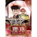 瓔珞<エイラク>〜紫禁城に燃ゆる逆襲の王妃〜 DVD-SET5《57話〜70話(全70話)》 【DVD】