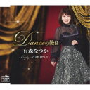 有森なつか／Danceの後は 【CD】