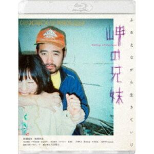 【4/15限定!1000円OFFクーポン配布】岬の兄妹 【Blu-ray】