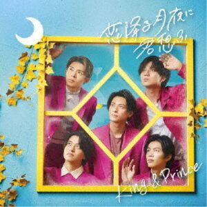 【6/4 20時〜 全品P5倍 & 最大1000円OFFクーポン】King & Prince/恋降る月夜に君想ふ《通常盤》 【CD】