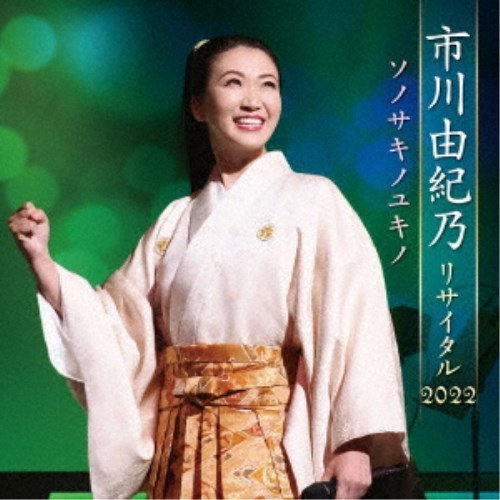 市川由紀乃／市川由紀乃リサイタル2022 ソノサキノユキノ 【CD】