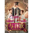 与君歌〜乱世に舞う運命の姉妹〜 DVD-BOX3 【DVD】