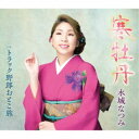 水城なつみ/寒牡丹/トラック野郎おとこ旅 【CD】